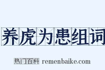 养虎为患组词是什么意思的图片